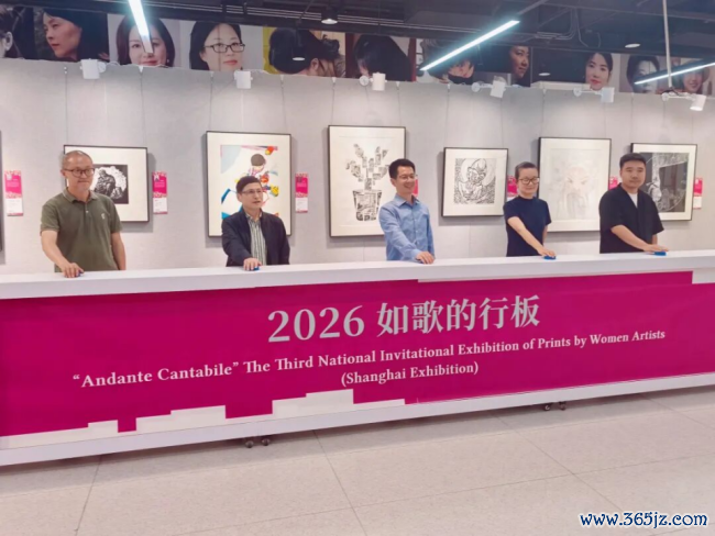 由中国文促会等主理的“如歌的行板·第三届世界女画家版画作品邀请展”巡展首站在上海雅致揭幕