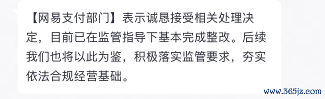 220余万罚单落地，网易支付回话：基本完成整改、后续将以此为鉴