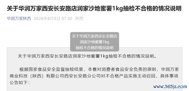 华润万家蜜薯被查抄农药超标两年多家门店被处罚