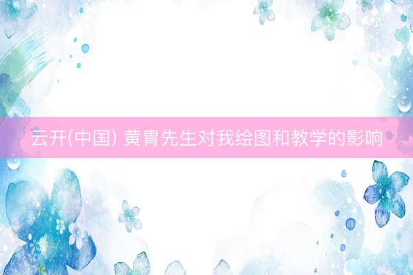 云开(中国) 黄胄先生对我绘图和教学的影响
