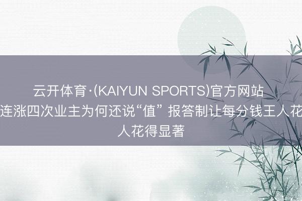 云开体育·(KAIYUN SPORTS)官方网站 物业费连涨四次业主为何还说“值” 报答制让每分钱王人花得显著