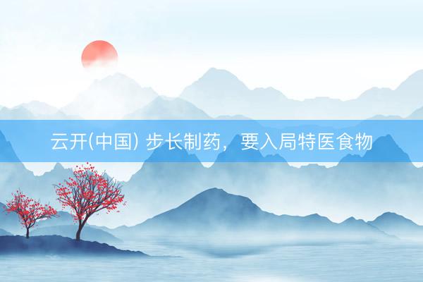 云开(中国) 步长制药，要入局特医食物