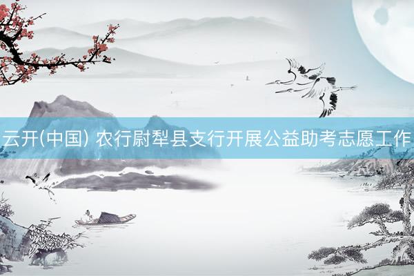 云开(中国) 农行尉犁县支行开展公益助考志愿工作