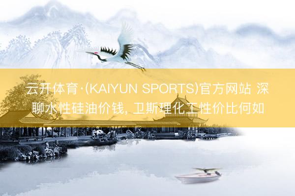 云开体育·(KAIYUN SPORTS)官方网站 深聊水性硅油价钱， 卫斯理化工性价比何如