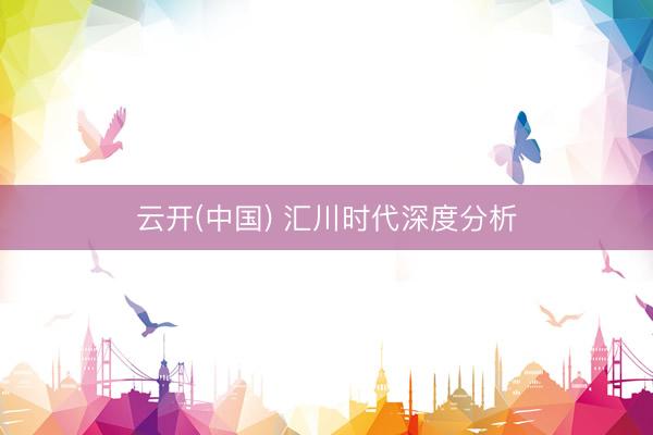 云开(中国) 汇川时代深度分析