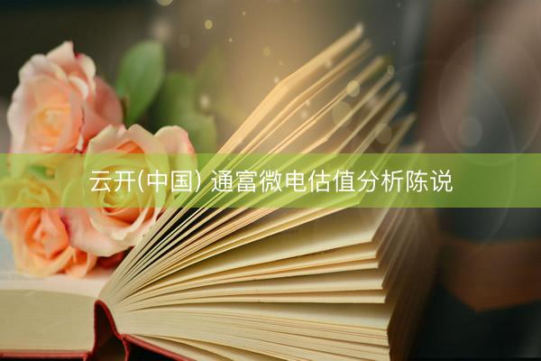 云开(中国) 通富微电估值分析陈说