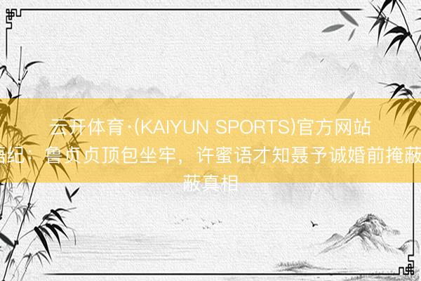 云开体育·(KAIYUN SPORTS)官方网站