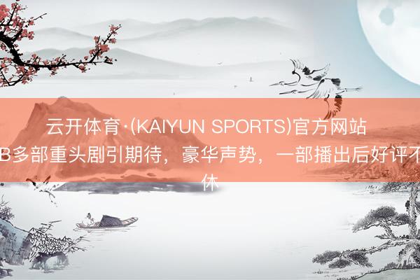 云开体育·(KAIYUN SPORTS)官方网站 TVB多部