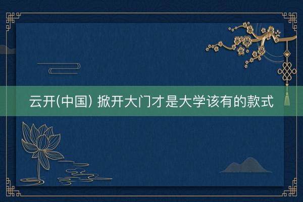 云开(中国) 掀开大门才是大学该有的款式